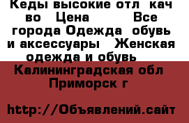 Кеды высокие отл. кач-во › Цена ­ 950 - Все города Одежда, обувь и аксессуары » Женская одежда и обувь   . Калининградская обл.,Приморск г.